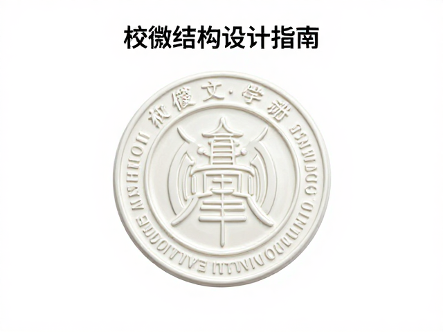 校徽结构设计指南，塑料与树脂材质工艺详解