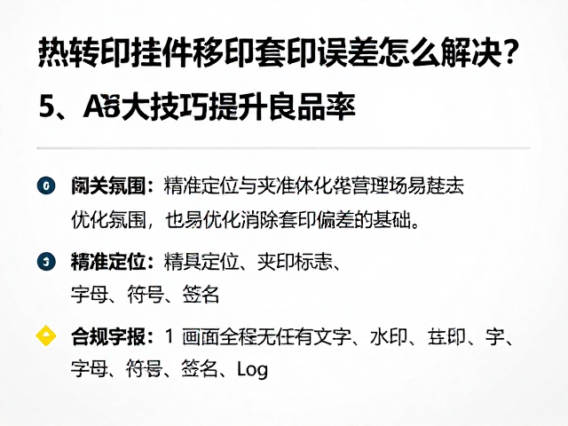 热转印挂件移印套印误差怎么解决？5大技巧提升良品率