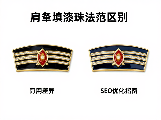 肩章填漆烤漆与珐琅工艺区别，详解定制流程与SEO优化指南