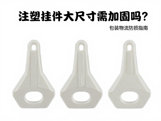 注塑挂件大尺寸需加固吗？包装物流防损指南