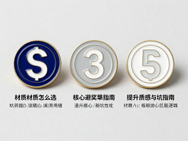 珐琅奖章徽章材质怎么选？3大核心避坑指南，提升质感与耐用性