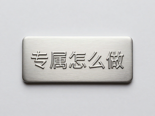 专属文字挂件怎么做？蚀刻工艺打造立体浮雕感，高质感定制指南