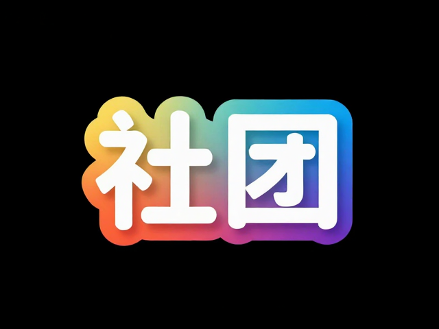 社团标识定制，渐变色彩配件打造独特视觉