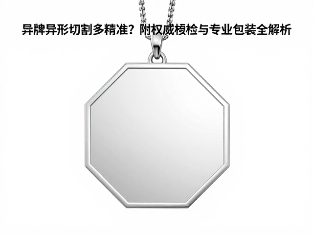 品牌挂件异形切割多精准？附权威质检与专业包装全解析