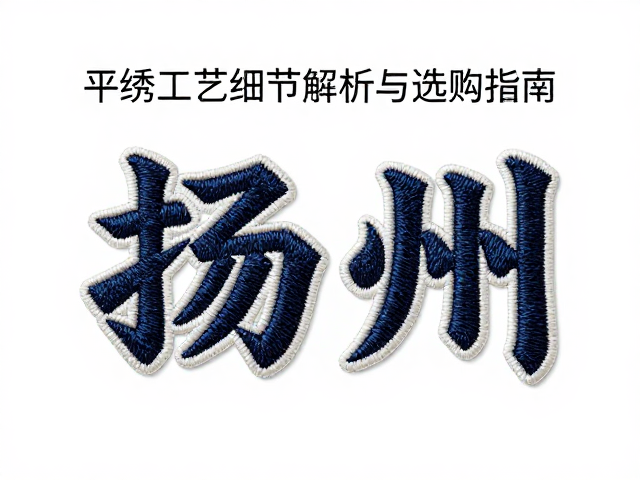 江苏扬州毛巾绣徽章定制_平绣工艺细节解析与选购指南