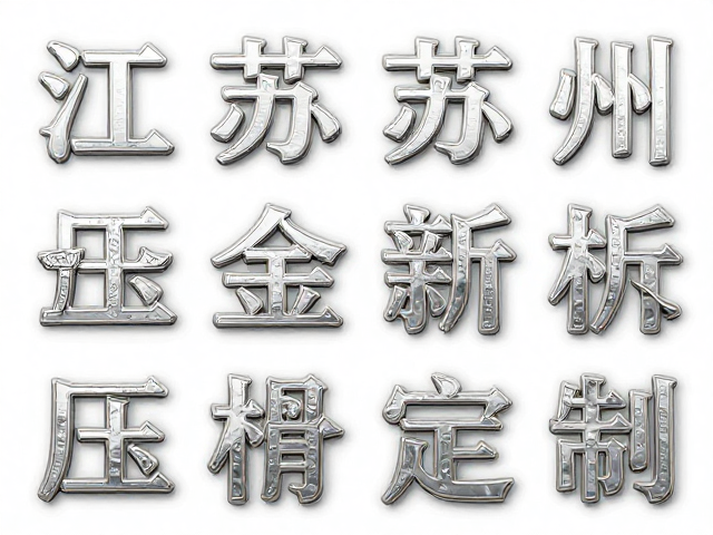 江苏苏州压铸徽章厂家，高品质铝合金徽章定制价格与工艺解析