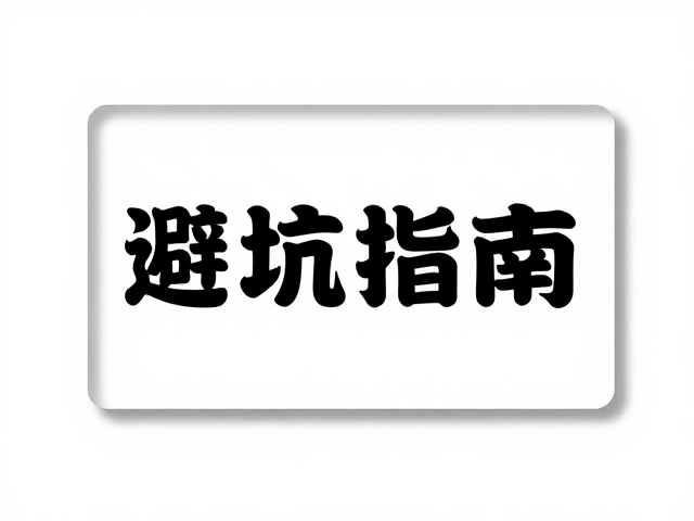 亚克力徽章设计避坑指南，未确认色差风险详解