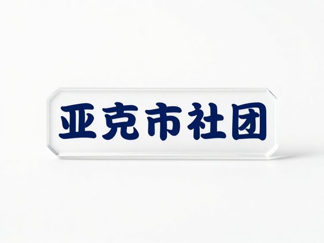 亚克力社团徽章定制，极简文字设计，打造高质感校园社团标识