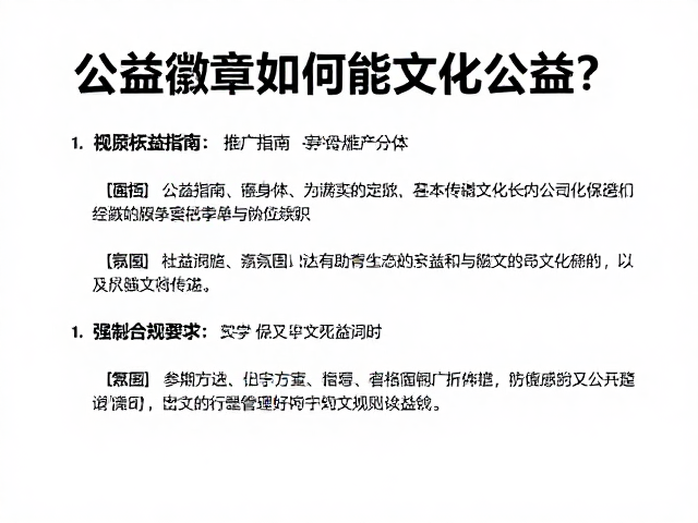 公益徽章如何赋能文化公益？社团成员参与指南与推广策略