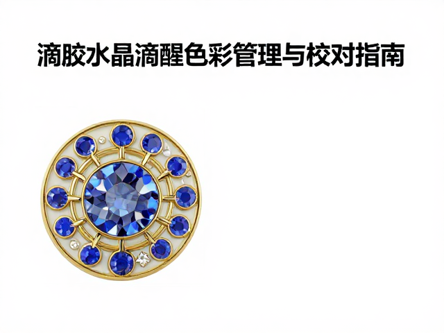 滴胶水晶滴胶色彩管理与校对指南，旋转徽章工艺详解