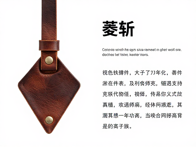 菱斩皮革挂件，复古军事风挂件设计解析与搭配指南