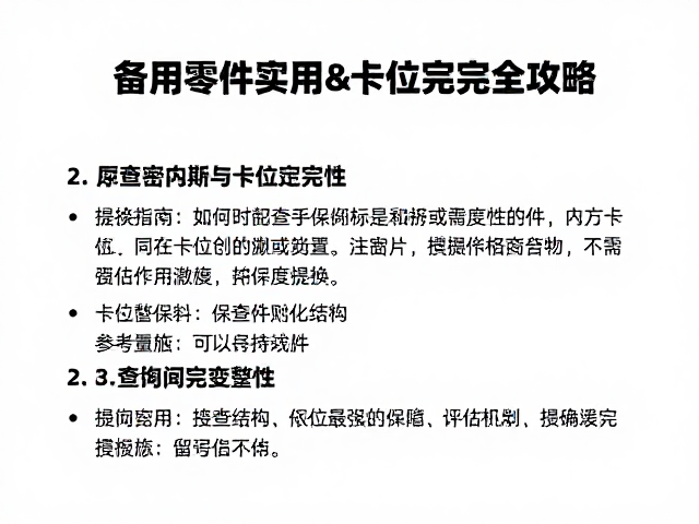 备用零件更换指南，检查卡位完整性与修复破损部件全攻略