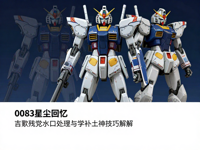0083星尘回忆，吉翁残党水口处理与补土技巧详解