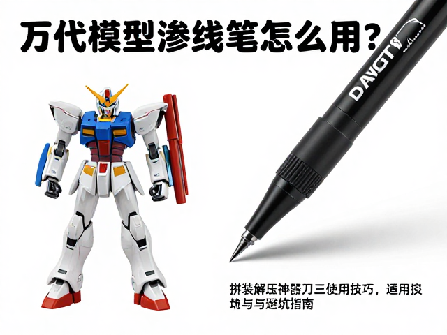 万代模型渗线笔怎么用？拼装解压神器笔刀使用技巧与避坑指南