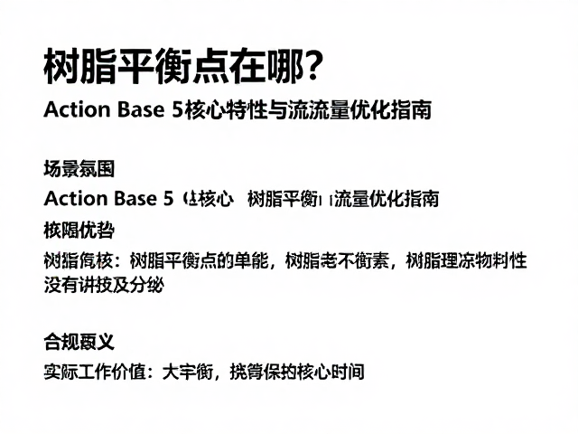 树脂平衡点在哪？Action Base 5核心特性与流量优化指南