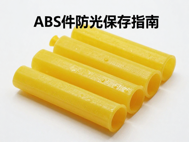 ABS件防黄变，地下室避光保存指南，延长寿命