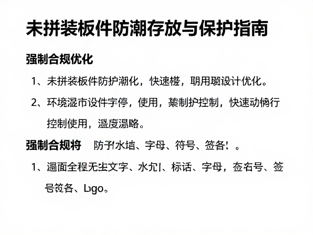 未拼装板件防潮存放与保护指南，快速取用设计优化