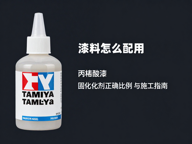 Tamiya漆料怎么用?丙烯酸漆加固化剂正确比例与施工指南