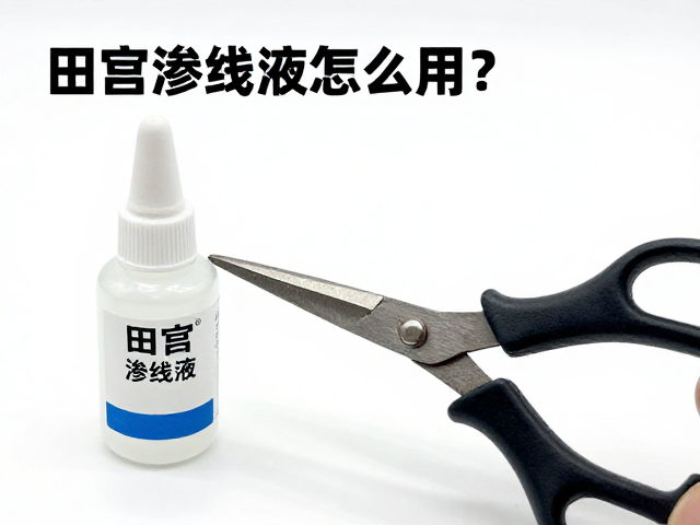 田宫渗线液怎么用?剪钳技巧,比赛作品完美收边详解