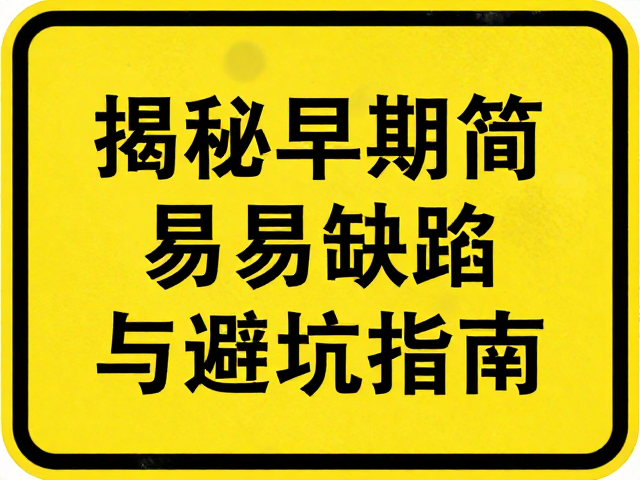 警示标志咬色重影？揭秘早期简易印刷缺陷与避坑指南