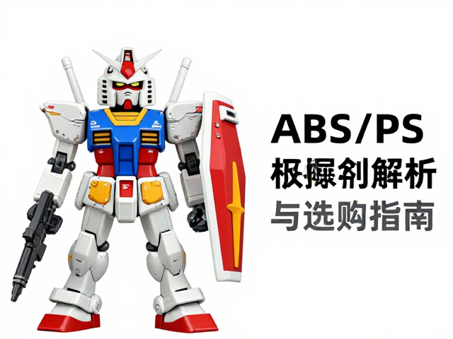 Q版高达模型，鲜艳ABS/PS塑料材质解析与选购指南