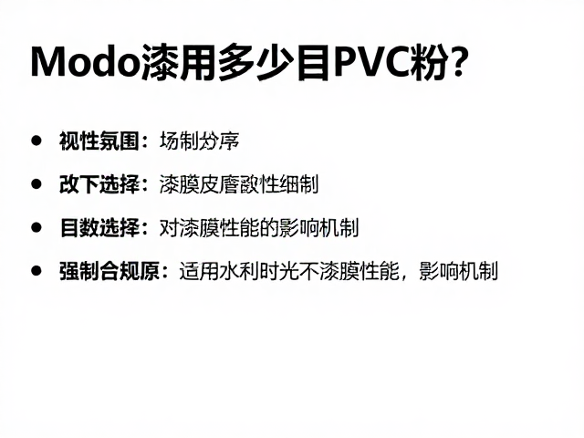 Modo漆用多少目PVC粉?详解涂料改性配方与施工技巧