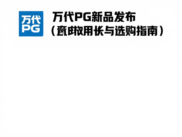万代PG新品发布，官方商城首发攻略与选购指南