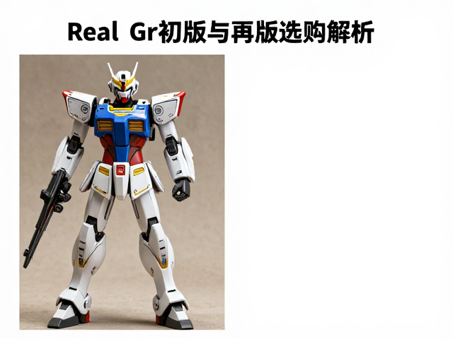 RG沙扎比初版与再版差异解析，Real Grade真实级选购指南