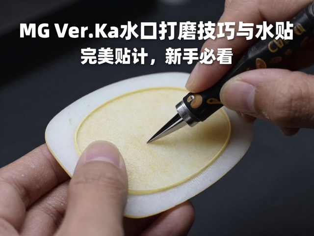 MG Ver.Ka水口打磨技巧与水贴完美贴合指南，新手必看