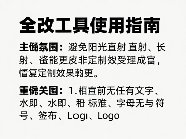 全改工具使用指南,避免阳光直射,让定制效果更持久