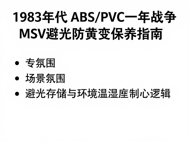 1983年初代ABS/PVC一年战争MSV避光防黄变保养指南