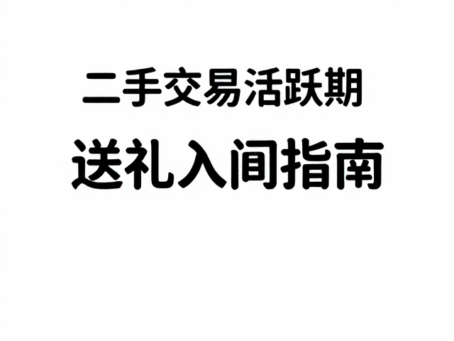 二手交易活跃期送礼指南,高性价比涂装基础入门指南