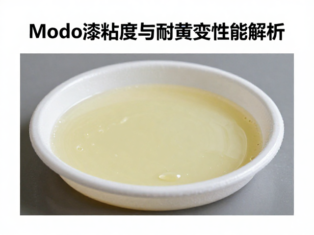Modo漆粘度与耐黄变性能解析,高流量干货指南