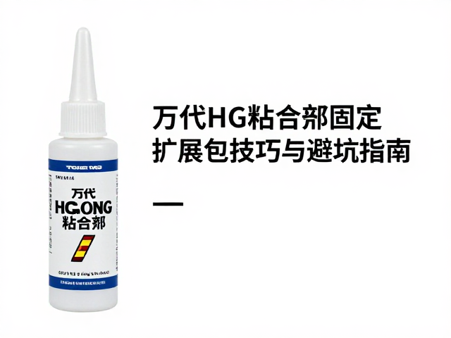 万代HG专用粘合剂固定，扩展包加固技巧与避坑指南
