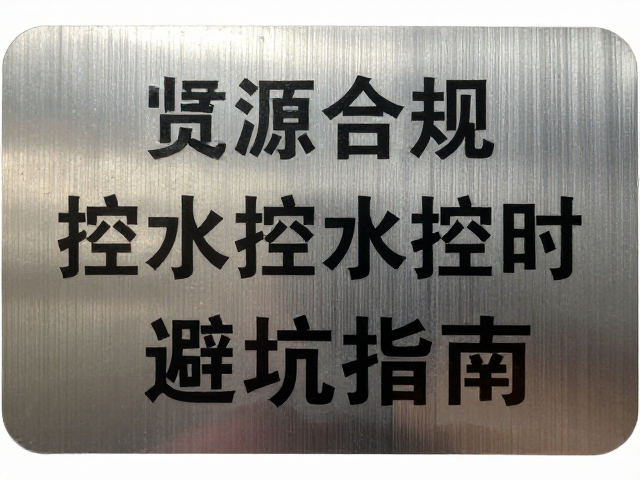 警示标识怎么贴？金属色水贴控水控时避坑指南