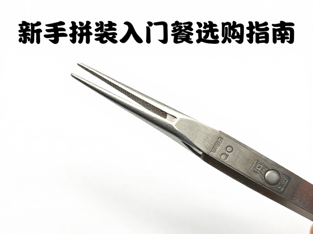 新手拼装入门,镊子选购指南与hobby Japan模型圈影响解析