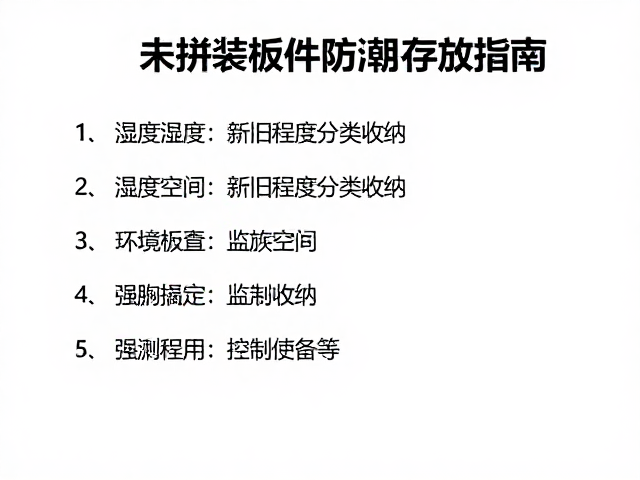 未拼装板件防潮存放指南，低湿度空间按新旧程度分类收纳