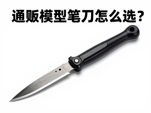 通贩模型笔刀怎么选？轻度涂装者避坑指南