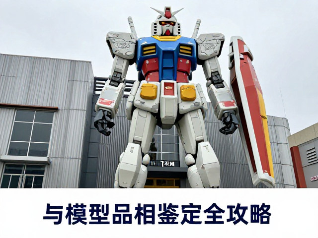 高达基地打卡指南,动画推荐与模型品相鉴定全攻略