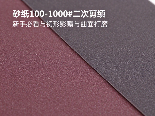 砂纸100-1000#二次剪切与曲面打磨技巧,新手必看