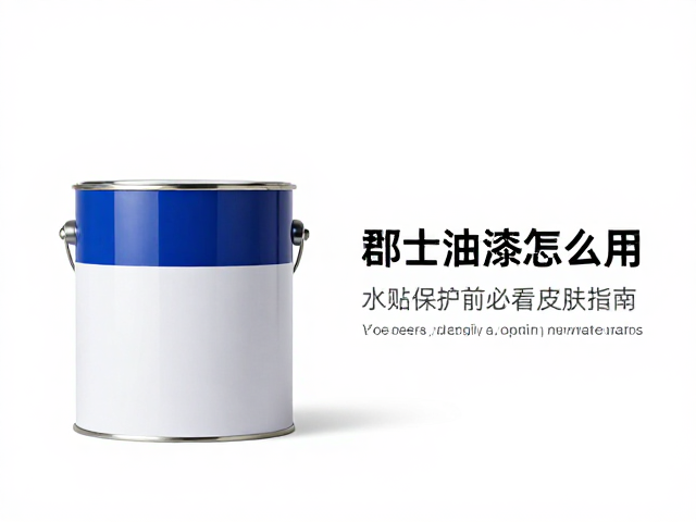 郡士油漆怎么用?水贴保护前必看的皮肤隔离指南