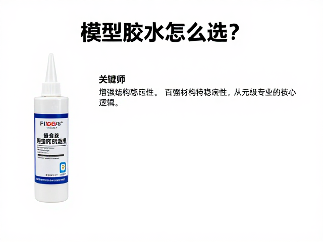 模型胶水怎么选？增强结构稳定性，百元级专业胶水上分攻略