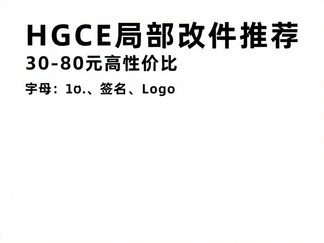 HGCE局部改件推荐，30-80元高性价比改装方案
