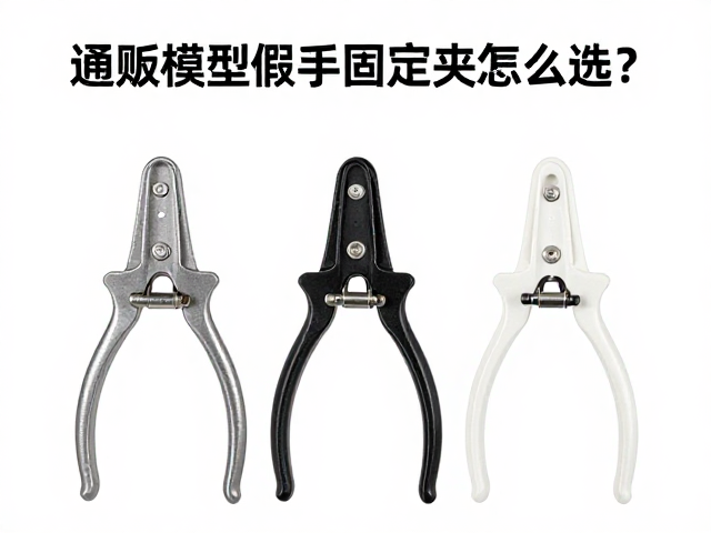 通贩模型假手固定夹怎么选？内置骨架结构解析与避坑指南