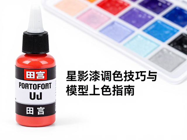 田宫丙烯酸漆推荐,星影漆调色技巧与模型上色指南