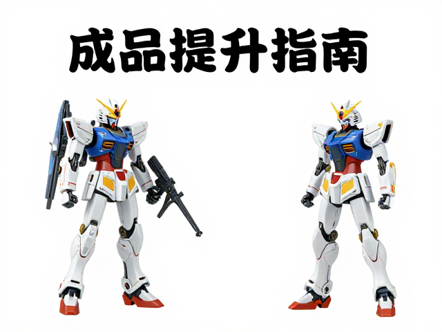 成品提升指南,结合模型杂志图鉴,寻找同好组队与代工合作