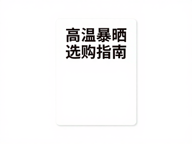 标识贴纸成独立品类，避免高温暴晒的选购指南