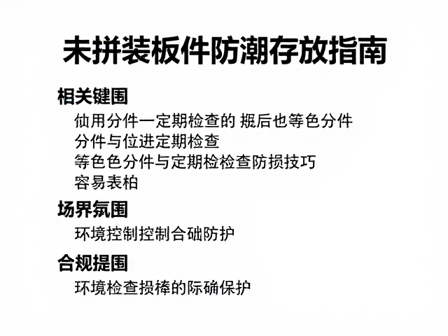 未拼装板件防潮存放指南，等色分件与定期检查防损技巧