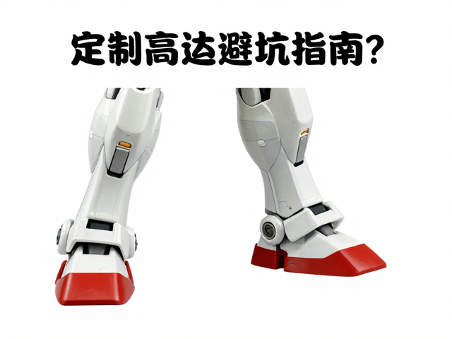 定制高达避坑指南,ABS/PS塑料件如何避免阳光直射变色?