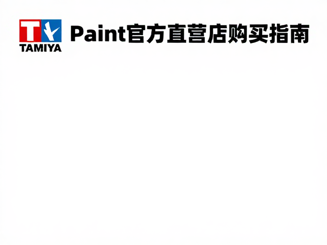 Tamiya Paint官方直营店购买指南,解决漆面发白难题